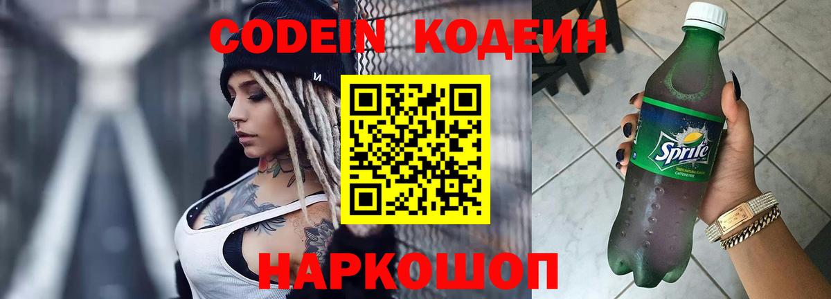 Codein Purple Drank  Codein напиток Lean (лин)  Вход с VPN  магазин продажи наркотиков  Нижнеудинск 